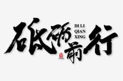 砥砺前行，顽强抵抗，终获胜利