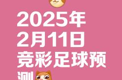 足球赛事独具特色，胜负悬念不可预测