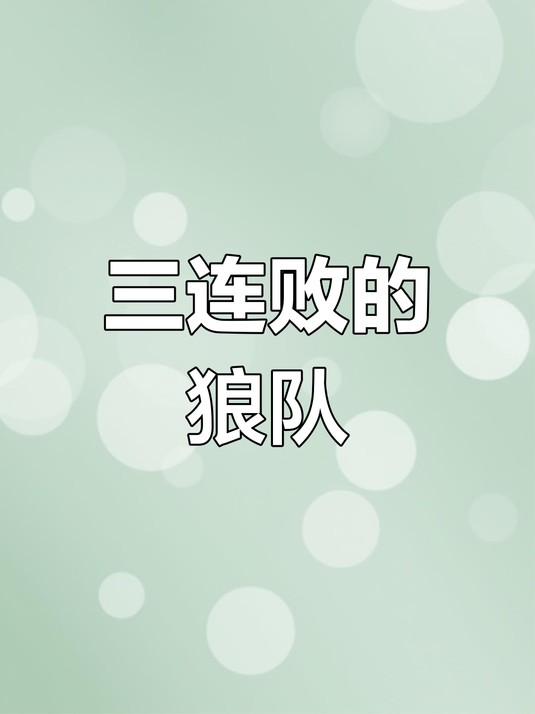 狼队主场再次失利，面临调整和改进的任务