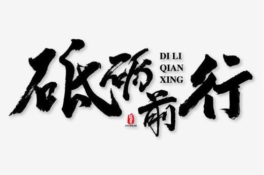 砥砺前行，顽强抵抗，终获胜利