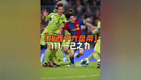 莱比锡替补上场改变战局，梅西防线瞬间崩溃！