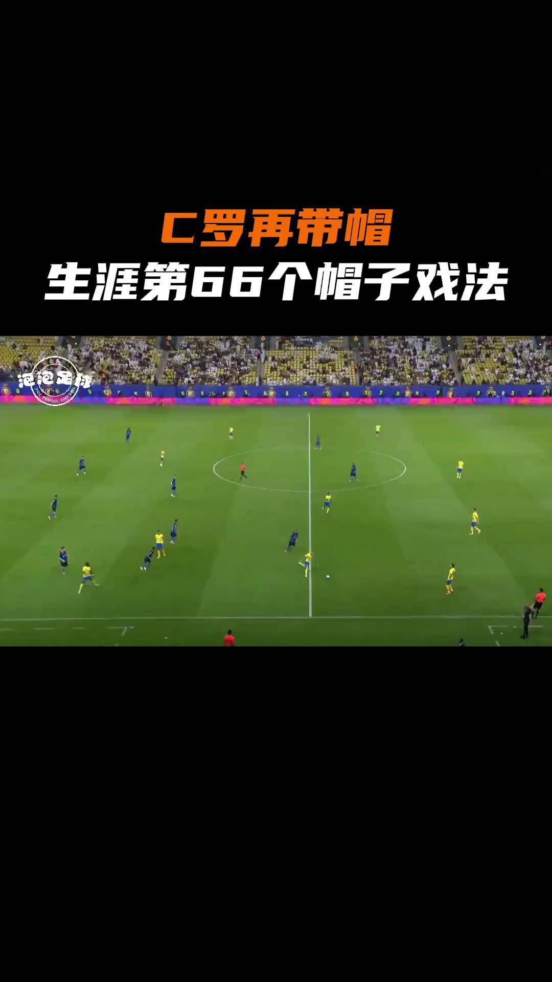 多特蒙德再度上演帽子戏法，C罗后防线成筛子！的简单介绍